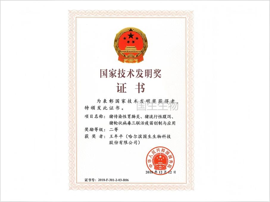 国家技术发明奖证书